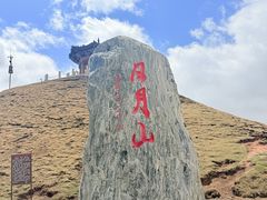 -日月山景区