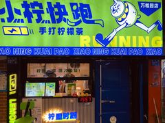 -小柠快跑·手打柠檬茶(万松园店)