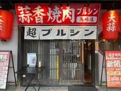 -蒜香焼肉PURUSHIN(马场路店)