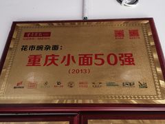 -花市豌杂面(民生路店)