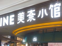 -美奈小馆·越南料理(福田星河COCO Park店)