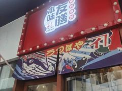 -本味友膳·茶餐厅(和达中心城店)