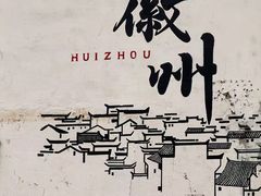 -黎阳老街