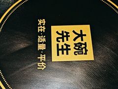 -大碗先生(保利店)