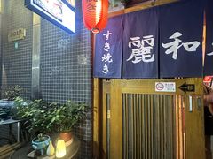 -丽和苑·自助寿喜锅(虹梅路店)