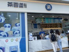 门面-茶百道(春熙路银石广场店)