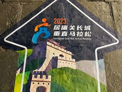-居庸关长城