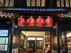 -二泉园老菜馆·百年无锡菜