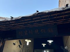 -桥里桥烧饼铺