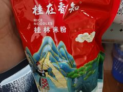-桂在香知桂林米粉(红博中央公园店)