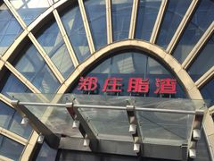 -郑庄脂渣海鲜楼(九水路店)