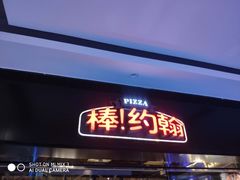 门面-棒约翰比萨·意面(张江长泰店)