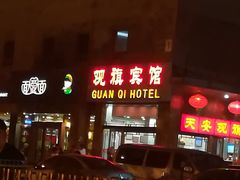 -观旗宾馆(北京天安门广场店)