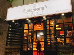 -GAONNURI加温努力(马场店)