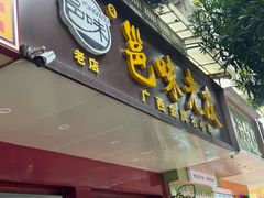 -邕味老友(人民西路店)