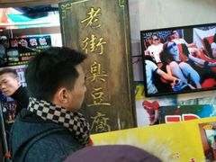 -七宝老街臭豆腐
