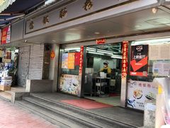 门面-穗银肠粉店(东川路店)