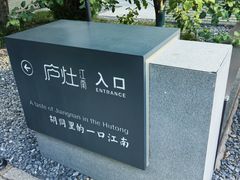 -庐灶江南·江南菜·四合院Bistro(东直门·华侨夜泊君亭店)