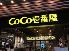 门面-CoCo壱番屋(久光百货店)