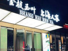 门面-金枝玉叶上海人家食府(三里河店)