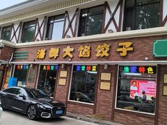 -叶存利海鲜大馅饺子(海宁路总店)