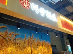 -阿甘锅盔(合生汇购物中心店)