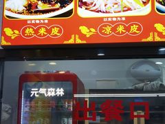 -张明富面皮店(东大街店)