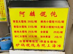 -阿麟馄饨(延长路店)