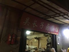 -吴长子卤菜馆(统一街店)