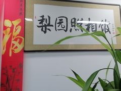 -梨园照相馆(北京店)