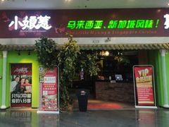 门面-小娘惹厨房Little Nyonya(狮城有约上榜店)