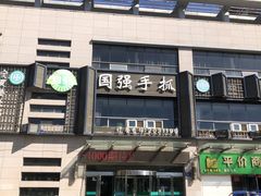 -国强手抓(西夏区店)