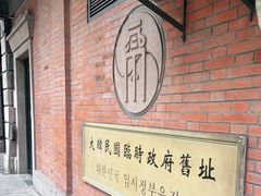 -大韩民国临时政府旧址