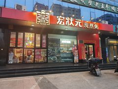 -宏状元现熬粥·京味菜(望京店)