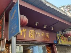 -竹园竹升面(西关总店)
