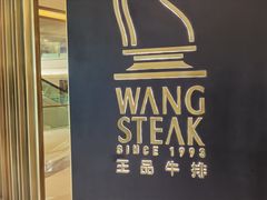 -王品台塑牛排(成都万象城店)
