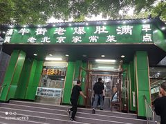 -牛街老爆肚满(牡丹园店)