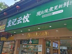 门面-袁记云饺(鼓楼店)