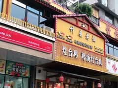 门面-潭州老友灶台鸡·竹屋老灶(光明E城店)