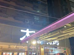 门面-木屋烧烤(白石洲店)
