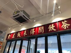 门面-得闲饮胜公司(智谷店)