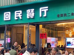 -回民餐厅(红旗路店)