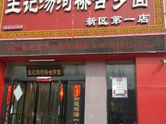 门面-王记汤河桥合罗面(兴鹤大街店)