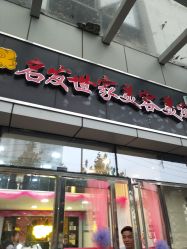 -名发世家烫染