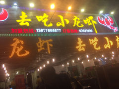 iphone_upload_pic-去吃小龙虾·江湖菜·烧烤(南滨路店)