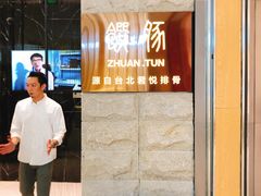 -馔豚·台北菜专门店(深圳湾万象城店)