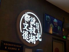 -文叔·湖北名小吃·小龙虾(华强北店)
