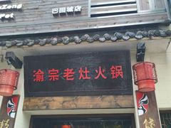 门面-渝宗老灶火锅(巴国城店)