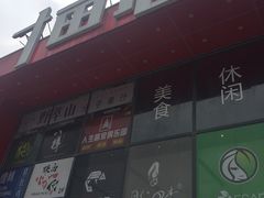 -野萃山·潮汕厚果汁(十亩地店)