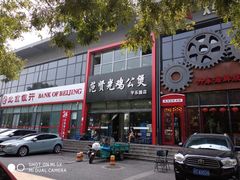 -范贤光鸡公煲(平乐园总店)